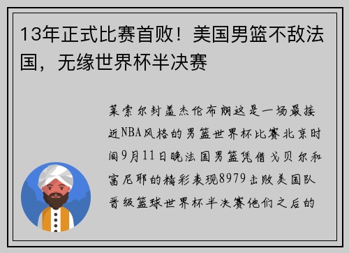 13年正式比赛首败！美国男篮不敌法国，无缘世界杯半决赛