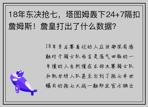 18年东决抢七，塔图姆轰下24+7隔扣詹姆斯！詹皇打出了什么数据？