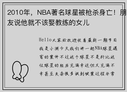 2010年，NBA著名球星被枪杀身亡！朋友说他就不该娶教练的女儿
