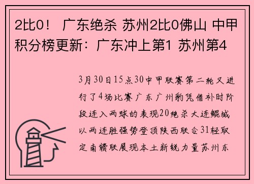 2比0！ 广东绝杀 苏州2比0佛山 中甲积分榜更新：广东冲上第1 苏州第4