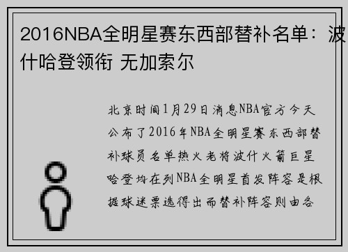 2016NBA全明星赛东西部替补名单：波什哈登领衔 无加索尔