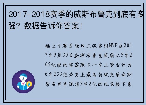 2017-2018赛季的威斯布鲁克到底有多强？数据告诉你答案！