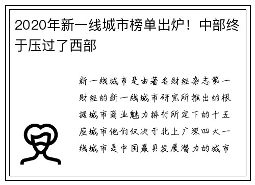 2020年新一线城市榜单出炉！中部终于压过了西部