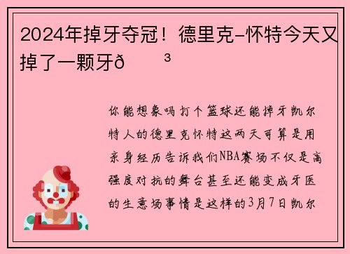 2024年掉牙夺冠！德里克-怀特今天又掉了一颗牙😳