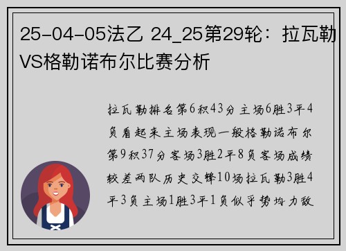 25-04-05法乙 24_25第29轮：拉瓦勒VS格勒诺布尔比赛分析