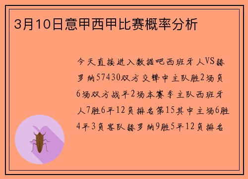 3月10日意甲西甲比赛概率分析