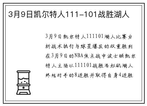 3月9日凯尔特人111-101战胜湖人