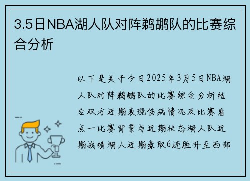 3.5日NBA湖人队对阵鹈鹕队的比赛综合分析