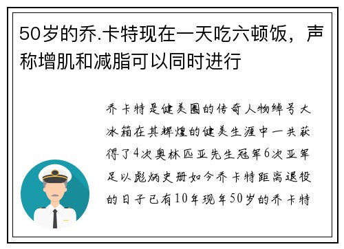 50岁的乔.卡特现在一天吃六顿饭，声称增肌和减脂可以同时进行