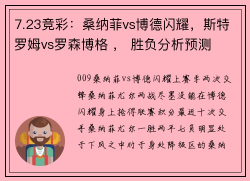 7.23竞彩：桑纳菲vs博德闪耀，斯特罗姆vs罗森博格 ， 胜负分析预测