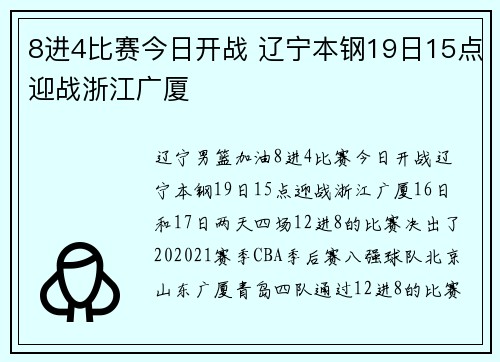 8进4比赛今日开战 辽宁本钢19日15点迎战浙江广厦