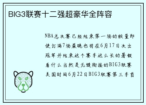 BIG3联赛十二强超豪华全阵容