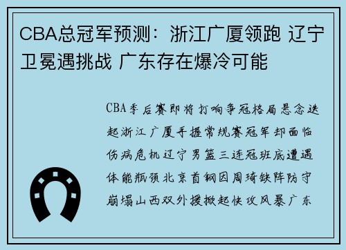 CBA总冠军预测：浙江广厦领跑 辽宁卫冕遇挑战 广东存在爆冷可能