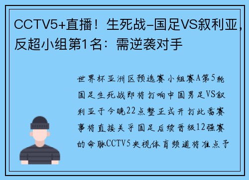 CCTV5+直播！生死战-国足VS叙利亚，反超小组第1名：需逆袭对手