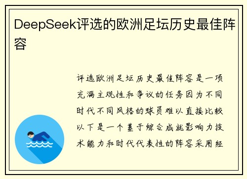 DeepSeek评选的欧洲足坛历史最佳阵容