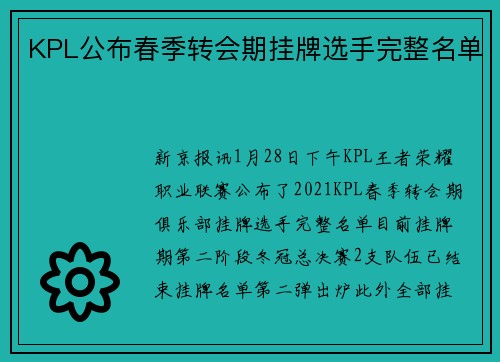 KPL公布春季转会期挂牌选手完整名单
