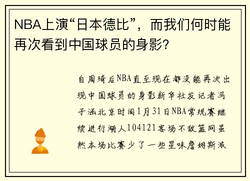 NBA上演“日本德比”，而我们何时能再次看到中国球员的身影？