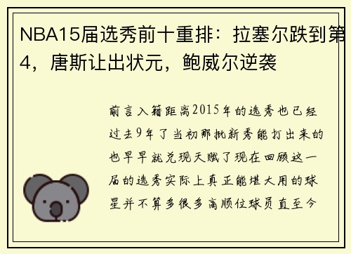 NBA15届选秀前十重排：拉塞尔跌到第4，唐斯让出状元，鲍威尔逆袭