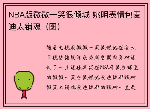 NBA版微微一笑很倾城 姚明表情包麦迪太销魂（图）