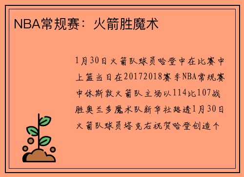 NBA常规赛：火箭胜魔术