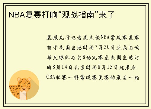 NBA复赛打响“观战指南”来了
