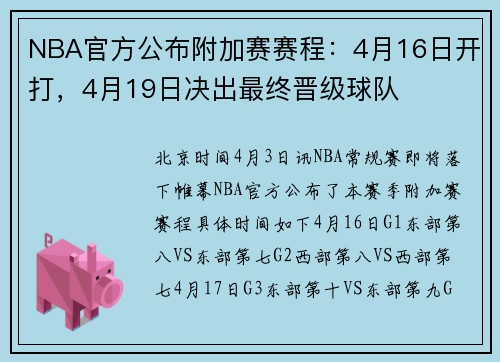 NBA官方公布附加赛赛程：4月16日开打，4月19日决出最终晋级球队