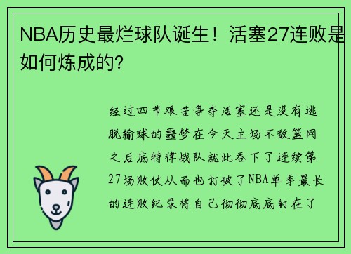NBA历史最烂球队诞生！活塞27连败是如何炼成的？