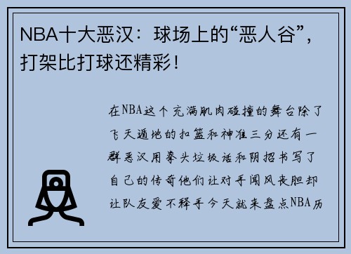 NBA十大恶汉：球场上的“恶人谷”，打架比打球还精彩！