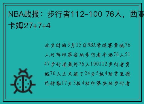 NBA战报：步行者112-100 76人，西亚卡姆27+7+4