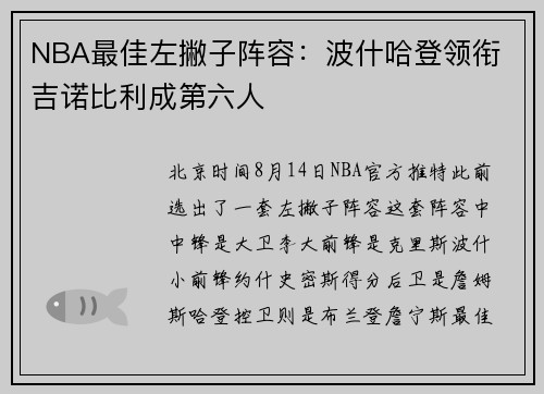 NBA最佳左撇子阵容：波什哈登领衔 吉诺比利成第六人