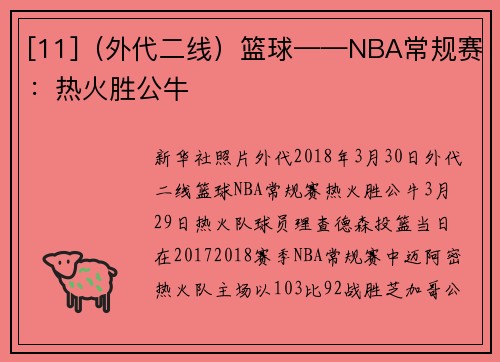 [11]（外代二线）篮球——NBA常规赛：热火胜公牛