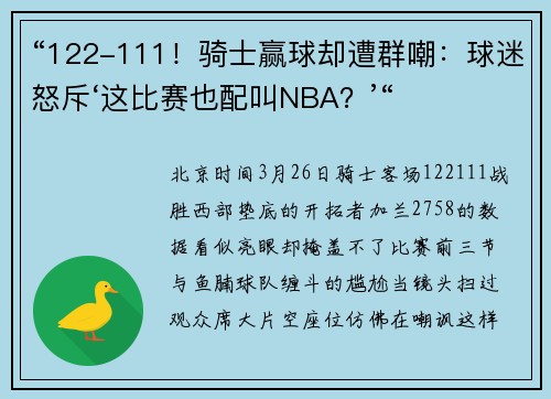 “122-111！骑士赢球却遭群嘲：球迷怒斥‘这比赛也配叫NBA？’“