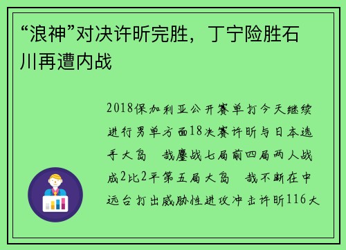 “浪神”对决许昕完胜，丁宁险胜石川再遭内战