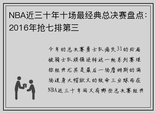 NBA近三十年十场最经典总决赛盘点：2016年抢七排第三