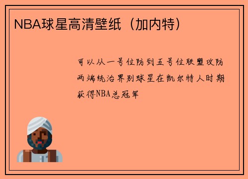 NBA球星高清壁纸（加内特）