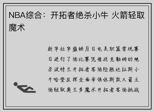 NBA综合：开拓者绝杀小牛 火箭轻取魔术