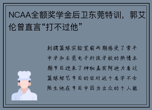 NCAA全额奖学金后卫东莞特训，郭艾伦曾直言“打不过他”