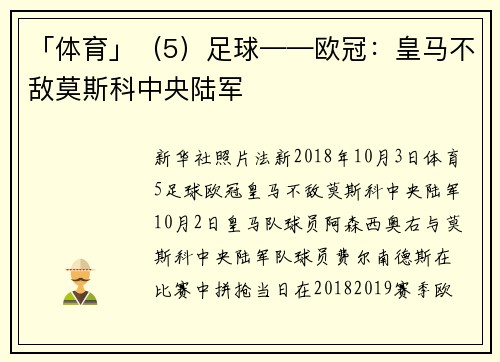 「体育」（5）足球——欧冠：皇马不敌莫斯科中央陆军