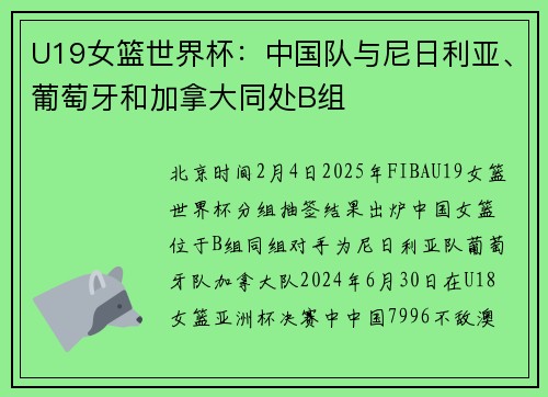 U19女篮世界杯：中国队与尼日利亚、葡萄牙和加拿大同处B组