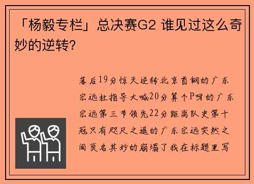 「杨毅专栏」总决赛G2 谁见过这么奇妙的逆转？
