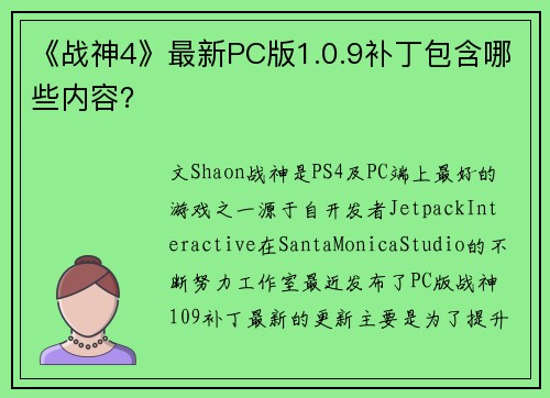 《战神4》最新PC版1.0.9补丁包含哪些内容？