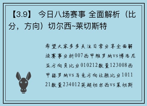 【3.9】 今日八场赛事 全面解析（比分，方向）切尔西~莱切斯特