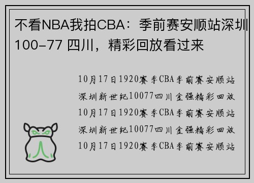 不看NBA我拍CBA：季前赛安顺站深圳100-77 四川，精彩回放看过来