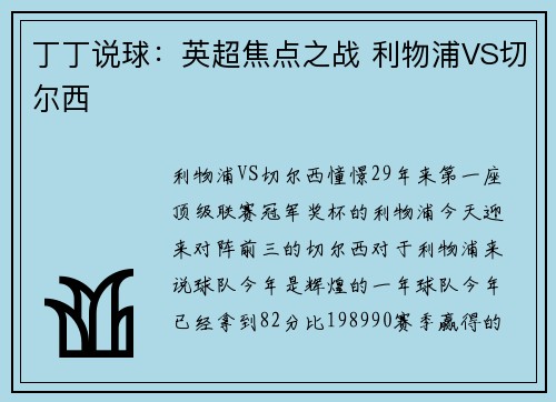 丁丁说球：英超焦点之战 利物浦VS切尔西