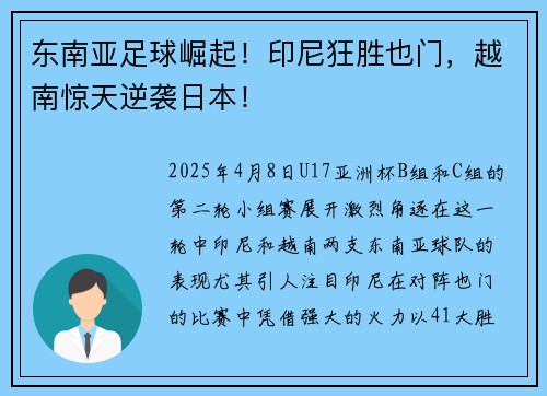 东南亚足球崛起！印尼狂胜也门，越南惊天逆袭日本！