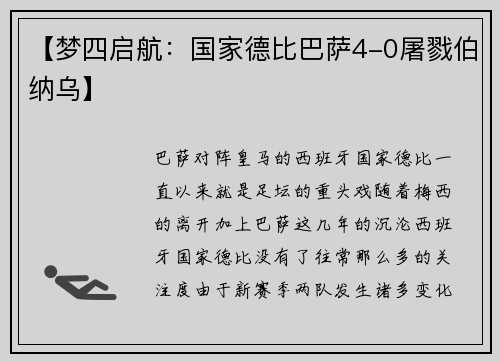 【梦四启航：国家德比巴萨4-0屠戮伯纳乌】