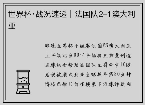 世界杯·战况速递｜法国队2-1澳大利亚