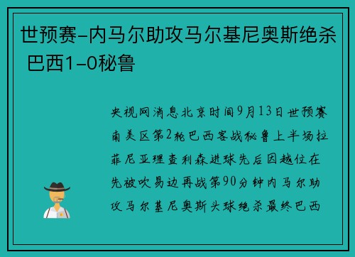 世预赛-内马尔助攻马尔基尼奥斯绝杀 巴西1-0秘鲁
