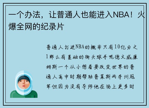 一个办法，让普通人也能进入NBA！火爆全网的纪录片