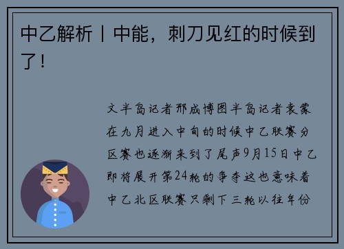 中乙解析丨中能，刺刀见红的时候到了！